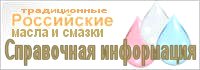 Российские смазочные материалы / Справочник