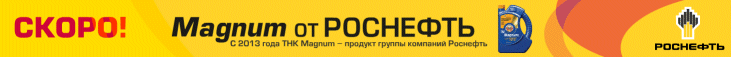 С 2013 года ТНК Magnum – продукт группы компаний Роснефть. СКОРО! Magnum от РОСНЕФТЬ.