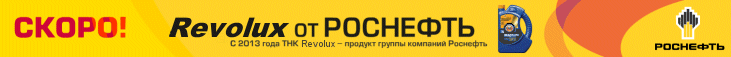 С 2013 года ТНК Revolux – продукт группы компаний Роснефть. СКОРО! Revolux от РОСНЕФТЬ.